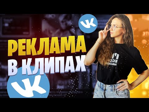 Клипы и истории ВКонтакте для бизнеса 2022 | Как настроить и запустить рекламу в клипах