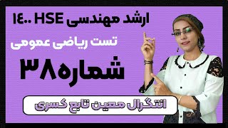 حل تشریحی کنکور کارشناسی ارشد مهندسی hse، محاسبه انتگرال معین تابع کسری مثلثاتی