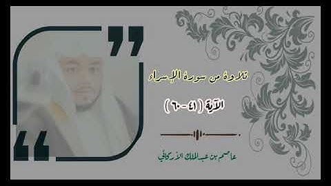 تلاوة من سورة الإسراء - عاصم عبدالملك الأركاني.