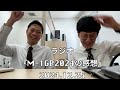 ラジオ『M 1GP2024の感想』2024.12.25