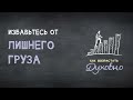 2. Избавьтесь от лишнего груза! – серия «Как возрастать духовно?»