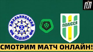ФУТБОЛ ОНЛАЙН ПОДОЛЬЕ - ПОЛЕСЬЕ Прогнозы на футбол ПЕРВАЯ ЛИГА УКРАИНЫ 2021