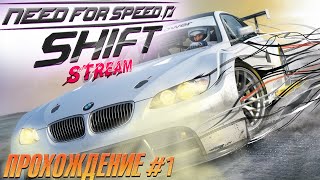 СТРИМ - Прохождение Need For Speed: SHIFT - Снова легальные гонки! #1