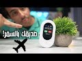 سافر لأي دولة وتكلم لغتها بهذا الاختراع! | Travis Touch Plus ✈️