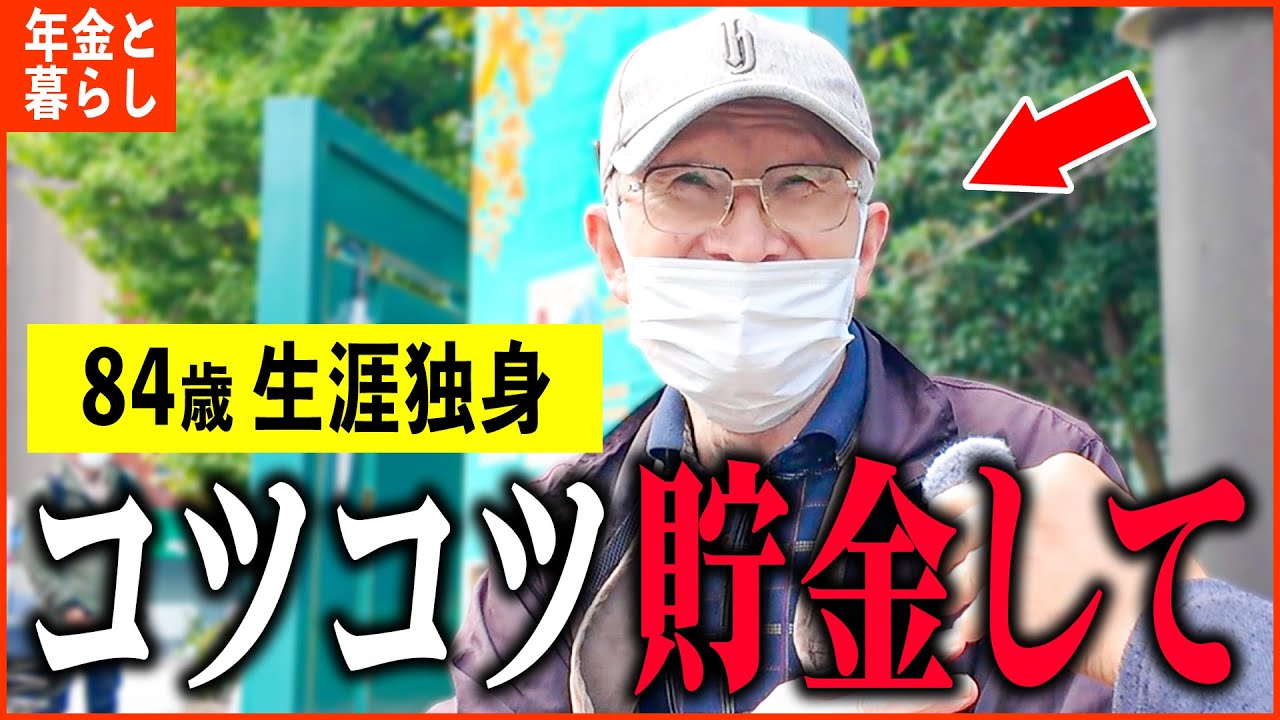 【年金いくら？】84歳 ひとり暮らし「60歳で早期退職、宝くじで1等当たっても全部貯金...」年金インタビュー