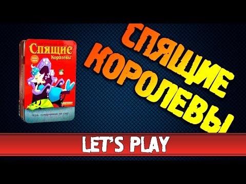 Настольная игра Спящие королевы #Летсплей