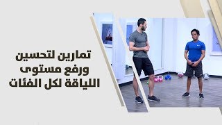 ناصر الشيخ - تمارين لتحسين ورفع مستوى اللياقة لكل الفئات