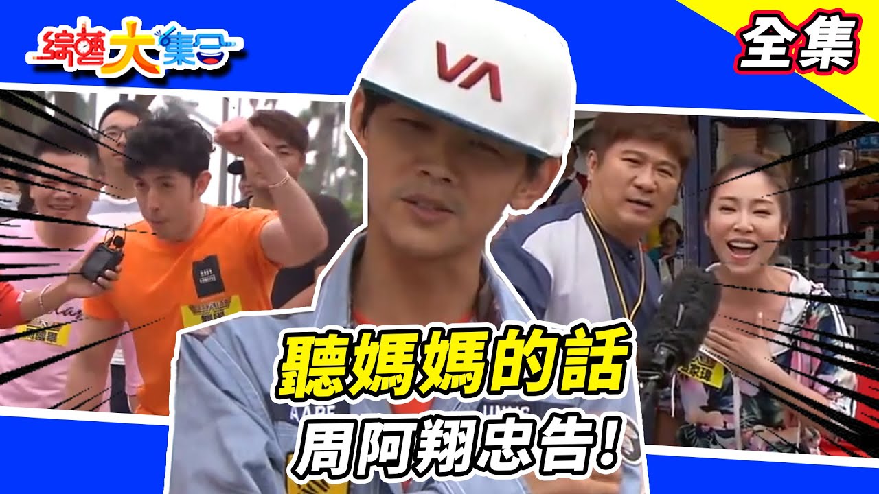 【綜藝大集合】媽媽我愛你 上大集合阿罵都高興到可以站了 瓜哥帶大家去吃