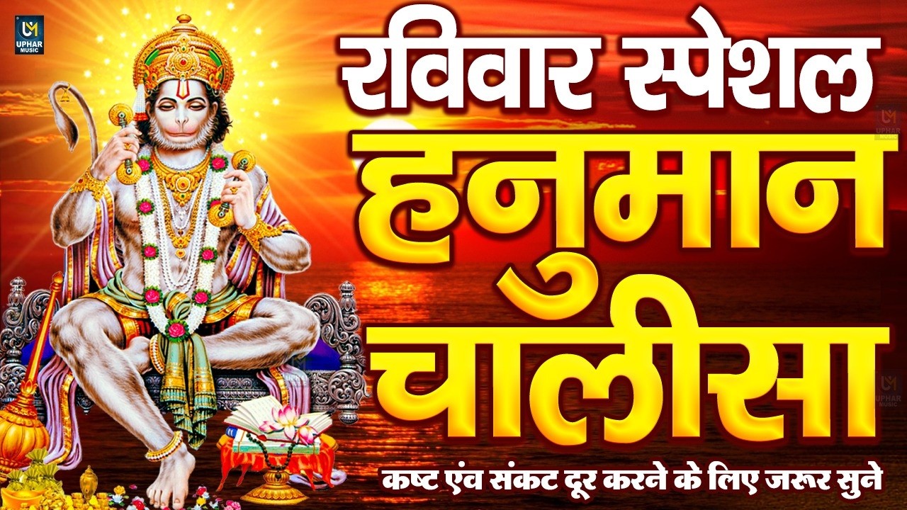 LIVE : श्री हनुमान चालीसा | Hanuman Chalisa | जय हनुमान ज्ञान गुण सागर | Jai Hanuman Gyan Gun Sagar