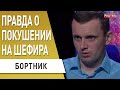 Зеленский жёстко ответит! Шефир "усилится" - есть ответ! Бортник - будут ...