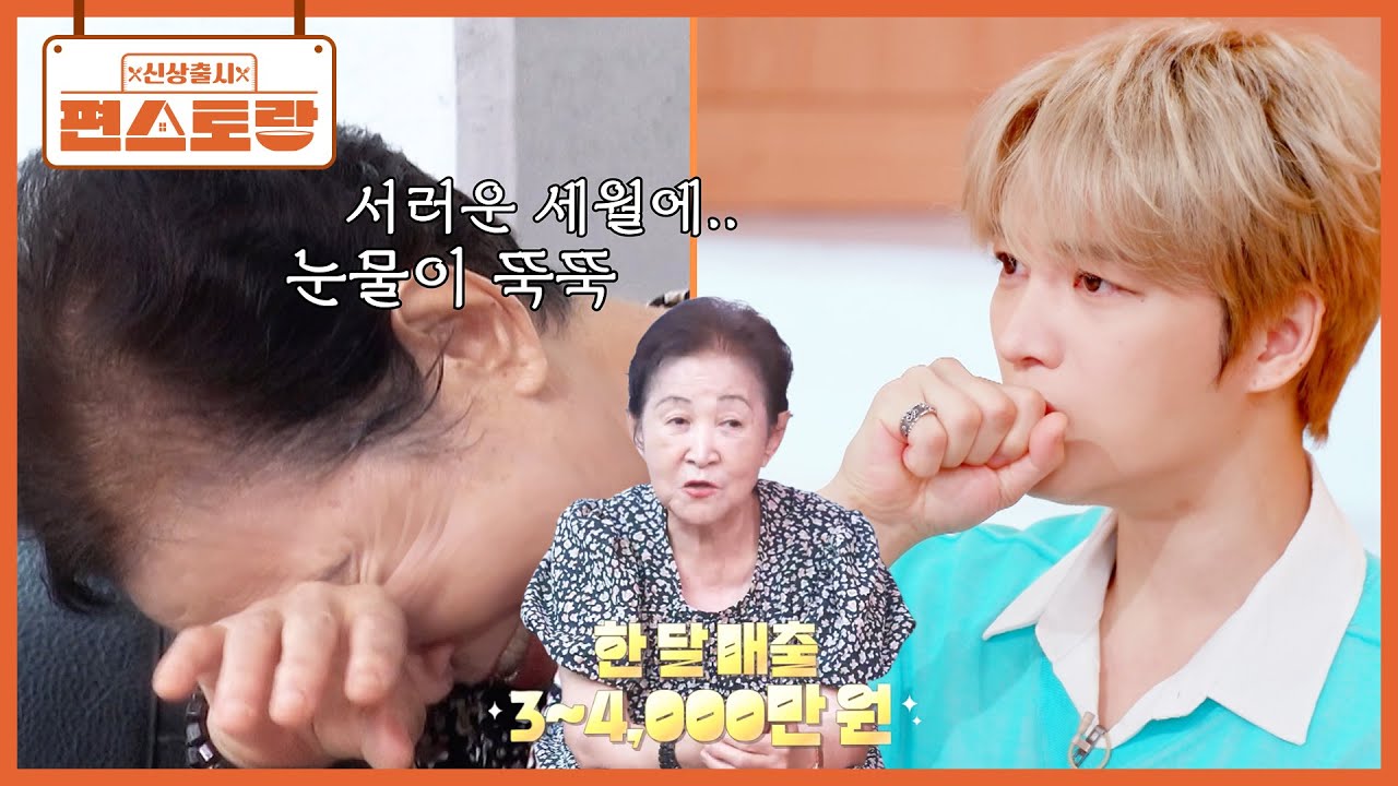 남편 없이 9남매 생계를 책임지며, 홀로 1억 빚을 갚은 엄니. 김재중 엄니의 인생 역전 스토리 [신상출시 편스토랑/Fun-Staurant] | KBS 250919 방송