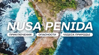 картинка: НУСА ПЕНИДА – место, от которого захватывает дух / Часть 1