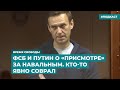 ФСБ и Путин о «присмотре» за Навальным. Кто-то явно соврал | Информационный дайджест «Время Свободы»