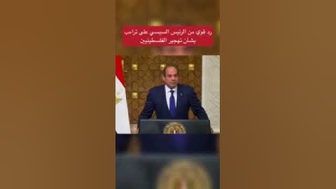 رد قوي من الرئيس السيسي على ترامب بشأن تهجير الفلسطيني