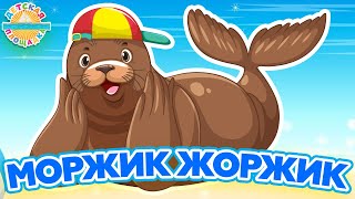 Моржик Жоржик ☀ Весёлая Песенка Для Детей ☀ 0+ Funny Song For Kids