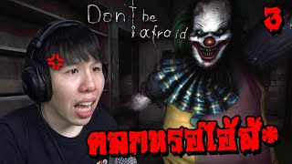 ผีตัวตลกนะแต่ไม่ตลอด... Don't Be Afraid (Part 3)