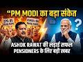 EPS-95 Pension Big Update | PM Modi का बड़ा संकेत, Ashok Rawat की लड़ाई रंग लाई?