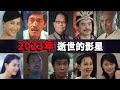 2023年去世的影星，每一个都是童年回忆 #顾嘉辉 #吴耀汉 #李玟