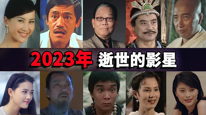 2023年去世的影星，每一個都是童年回憶 #顧嘉輝 #吳耀漢 #李玟 - 天天要聞