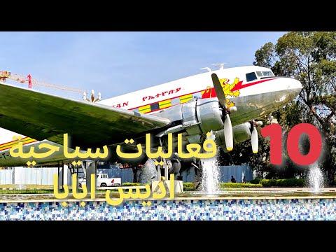 معلومات و١٠ فعاليات للسائح في اديس ابابا اثيوبيا الفارسي الرحال ٢٠٢٥