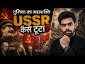 🔥एक ऐसा महाशक्ति जिससे अमेरिका डरता था | जो अगले ही सुबह 15 देशो मे बदल गया? USSR👈