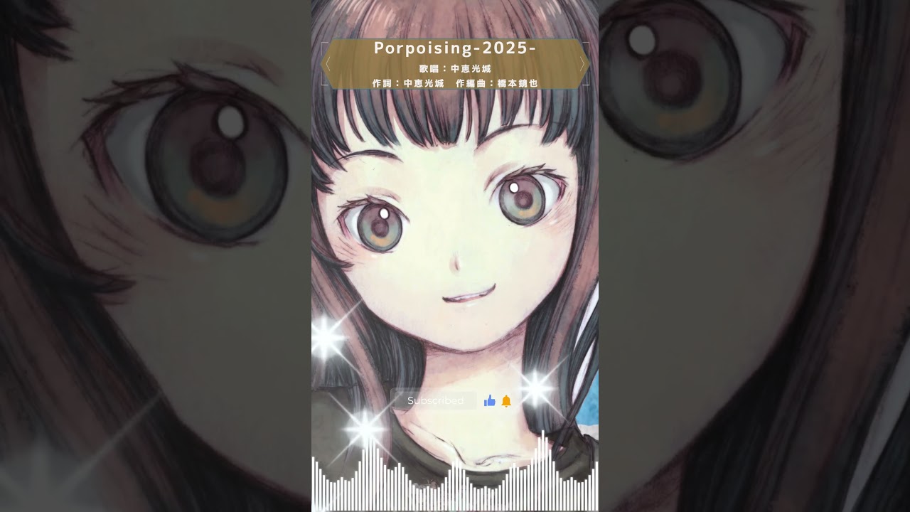 在 YouTube 上观看 Porpoising-2025-/中恵光城 #music #shorts