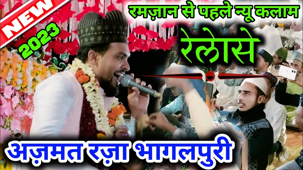 उठ के जाऊं कहां मदीने से क्या कोई दूसरा मदीना है।। AZMAT RAZA BHAGALPURI