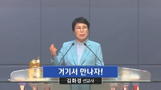 거기서 만나자! (마태복음 21장 7,10절, 김화경 선교사, 230528)