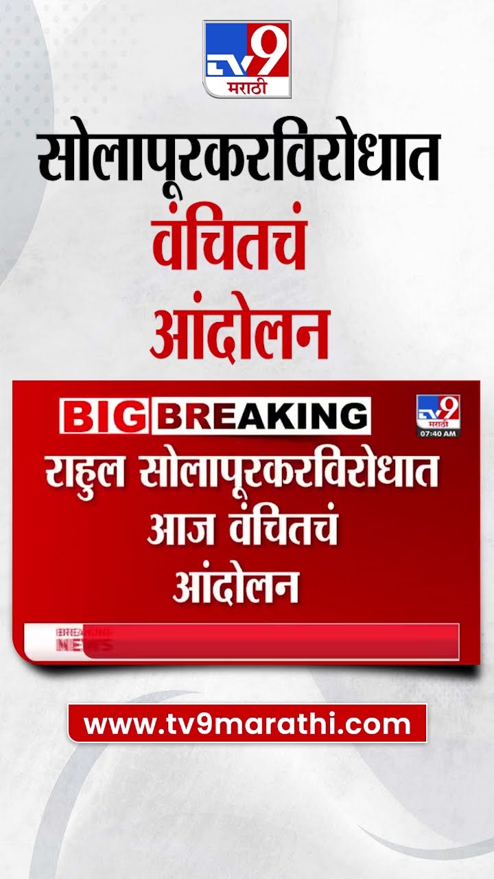 Rahul Solapurkar यांच्याविरोधात Vanchit Bahujan Aaghadi चं आंदोलन, गुन्हा दाखल करण्याची मागणी