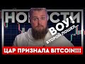 КРИПТОНОВОСТИ: ВАЖНО! ЦАР принзнала Bitcoin! Binance помогает Украинцам