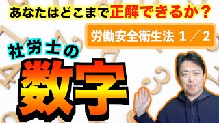 社労士の数字　労働安全衛生法１／２