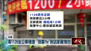 案1128足跡多！ 中壢海越按摩待1hr...爆3月才查獲情色