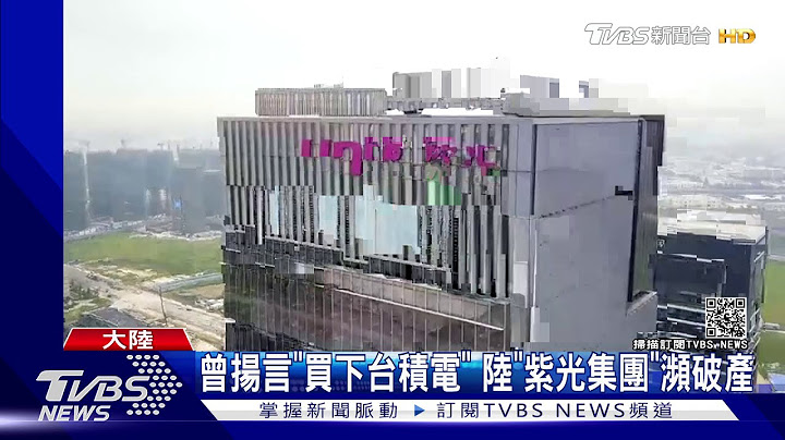 曾揚言"買下台積電" 陸"紫光集團"瀕破產｜TVBS新聞 - 天天要聞
