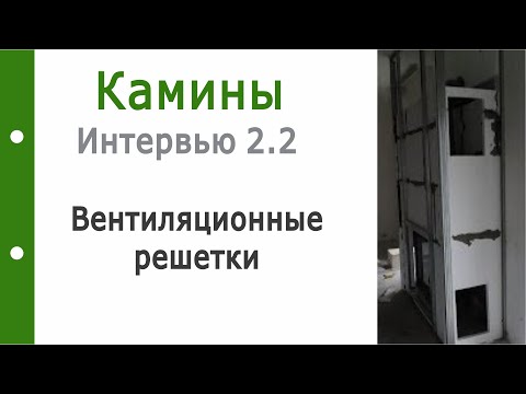 Камины. Интервью 2.2 Вентиляционные решетки конвекционного короба