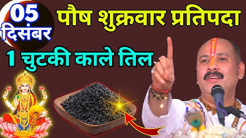 5 दिसंबर पौष शुक्रवार प्रतिपदा तिथि, 1 चुटकी काले तिल का उपाय जरूर ही करें Pradeep Ji Mishra