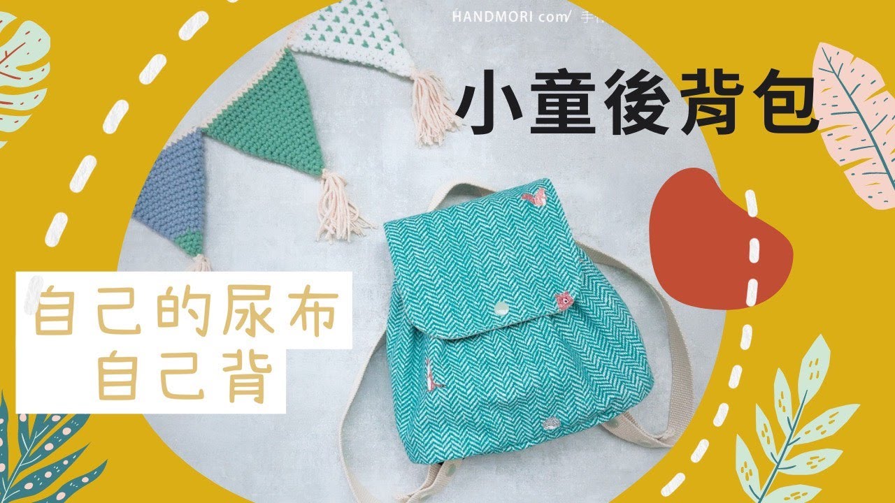 [小童後背包 教學] 後背包 縮口包 Mini Backpack handmade DIY |手作森林handmori 070｜小孩 後揹包 簡單  backpack