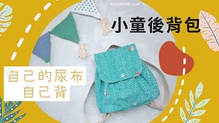 [小童後背包教學] 後背包縮口包Mini Backpack handmade DIY ... 