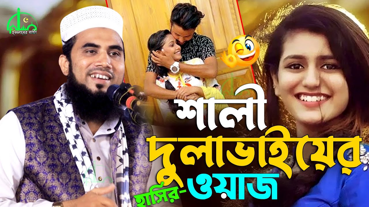 শালী দুলাভাইয়ের ওয়াজ | গোলাম রাব্বানীর হাসির ওয়াজ | Golam Rabbani Waz 2025 | gulam rabbani waz