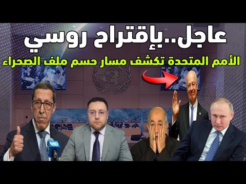بإقتراح روسي الأمم المتحدة تكشف مسارها لحسم ملف الصحراء المغربية