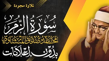 سورة الزمر كاملة - الشيخ المنشاوي - تلاوة مجودة - بدون إعلانات