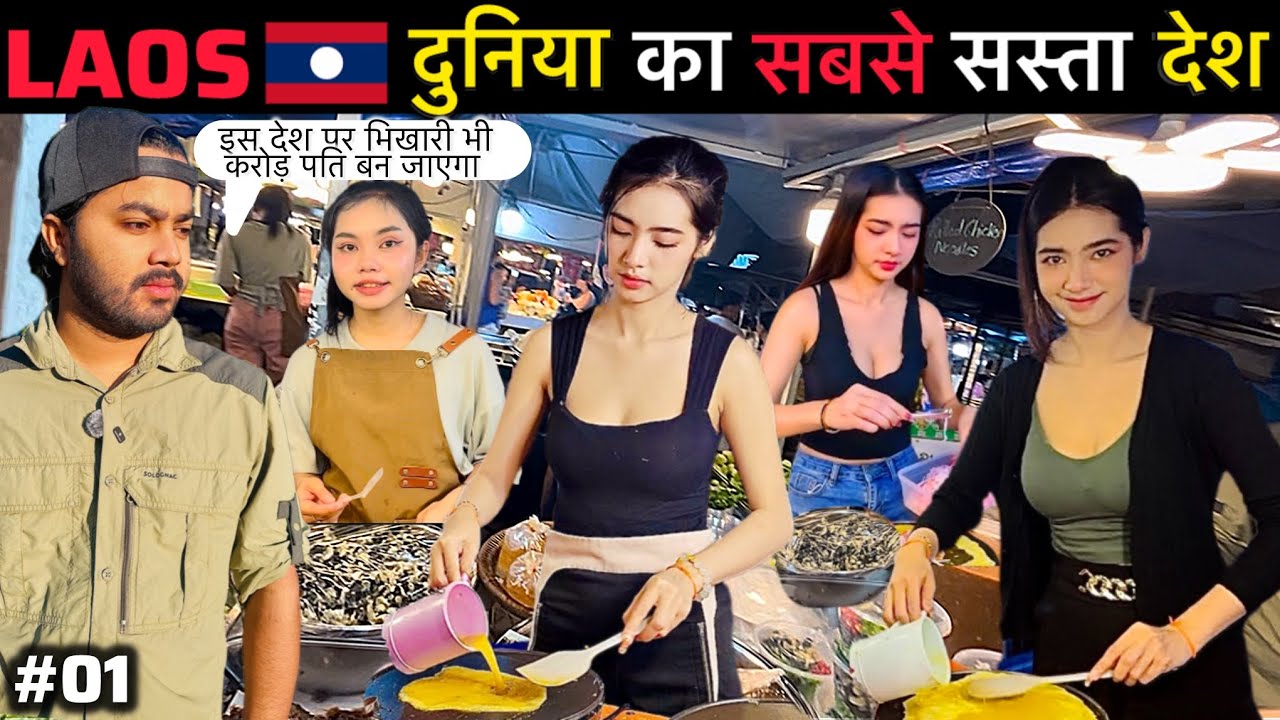 🇺🇸America ने यहाँ गिराए थे सबसे ज़्यादा बम | World Cheapest Country Laos🇱🇦 