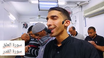 سورة العلق. و سورة القدر  القارئ عمرو فتحي. ليلة التاسعة والعشرون من رمضان. #صلاة_التراويح
