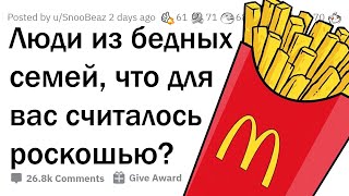 КАКИЕ ОБЫЧНЫЕ ВЕЩИ БЕДНЫМ КАЖУТСЯ РОСКОШЬЮ?