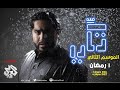 تكي الموسم الثاني الحلقة السادسة والعشرين #26 SD