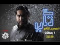 تكي الموسم الثاني الحلقة السادسة والعشرين #26 SD