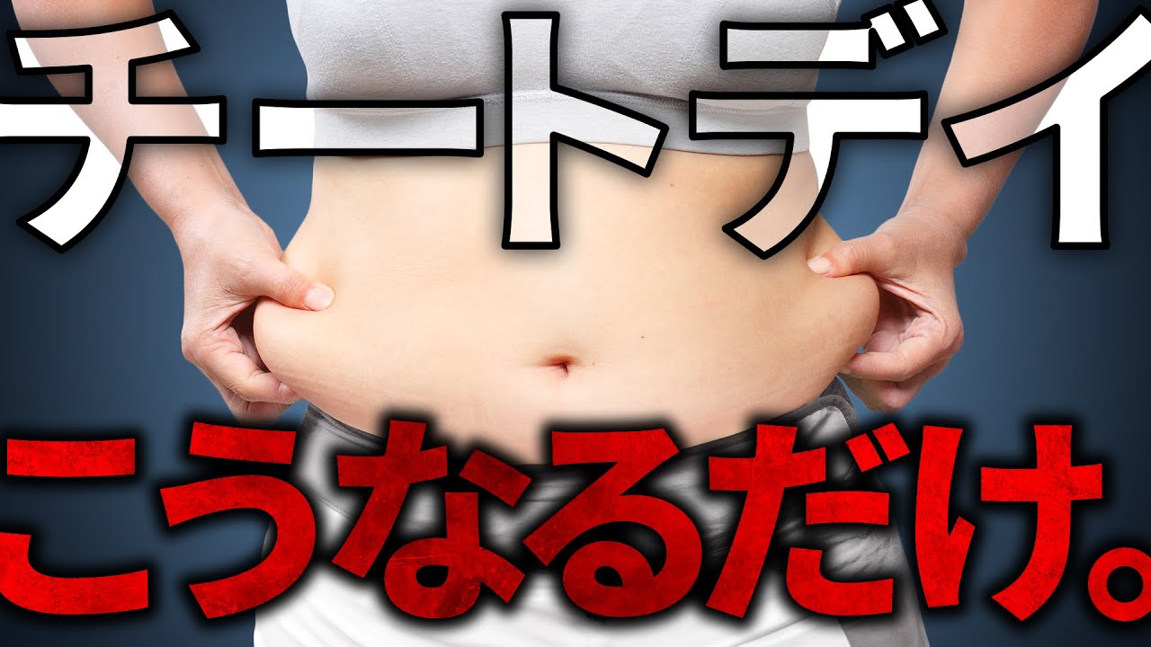 【正しいチートデイ】また暴飲暴食してませんか？太るだけなのでやめましょう｜ダイエット、減量、筋トレ