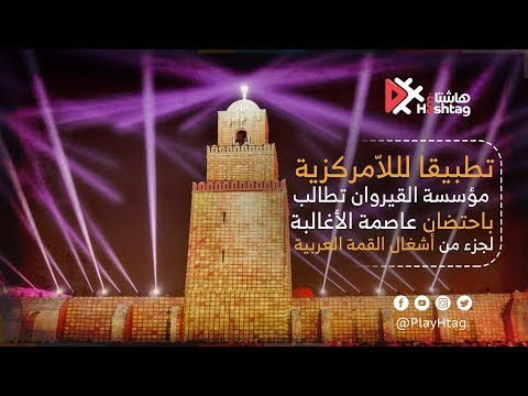 تطبيقا لللا مركزية مؤسسة القيروان تطالب باحتضان عاصمة الأغالبة لجزء من أشغال القمة العربية