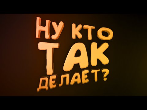 Видео: НУ КТО ТАК ДЕЛАЕТ?