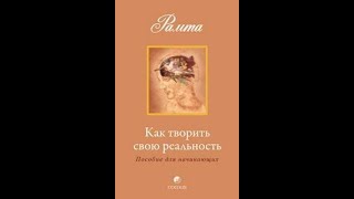 Рамта – Как творить свою реальность. Пособие для начинающих/RAMTHA - to Creating Reality. Аудиокнига