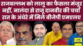 Lalu Yadav मंजूर नहीं Rajballabh Yadav को, Nalanda में Raju Danveer, BJP MLA ने रात को ?